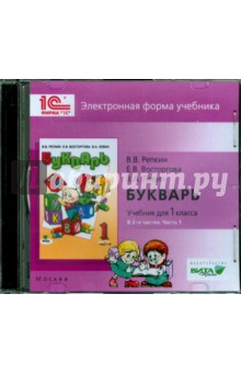 Букварь. 1 класс. В 2-х частях. Часть 1. Электронная форма учебника (CD)