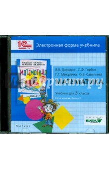 Математика. 4 класс. В 2-х книгах. Книга 2. Электронная форма учебника (CD)