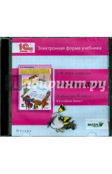 Математика. 4 класс. В 2-х книгах. Книга 1. Электронная форма учебника (CD)