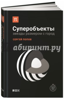 Суперобъекты. Звезды размером с город