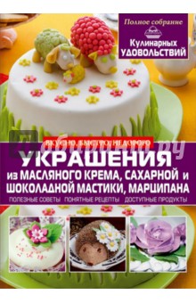 Украшения из масляного крема, сахарной и шоколадной мастики, марципана