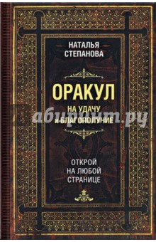 Оракул на удачу и благополучие. Открой на любой странице