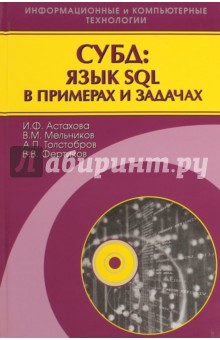 СУБД: язык SQL в примерах и задачах