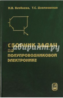 Сборник задач по полупроводниковой электронике