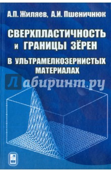 Сверхпластичность и границы зерен в ультрамелкозернистых материалах