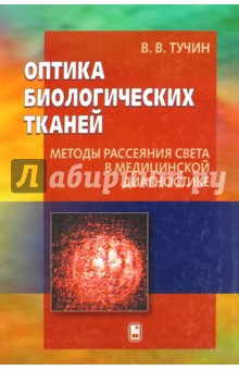 Оптика биологических тканей. Методы рассеяния света в медицинской диагностике