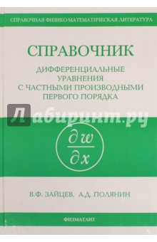 Справочник по дифференциальным уравнениям в частных производных первого порядка