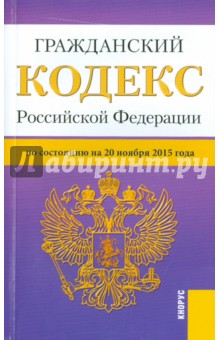 Гражданский кодекс Российской Федерации по состоянию на 20 ноября 2015 года. Части 1-4