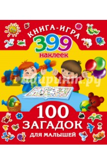 100 загадок для малышей + 399 наклеек