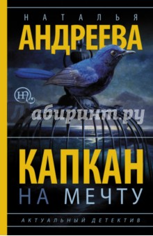 Капкан на мечту