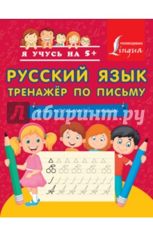 Русский язык. Тренажёр по письму. Для начальной школы