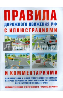 Правила дорожного движения РФ с иллюстрациями и комментариями. Ответственность водителей