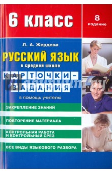 Русский язык в средней школе. Карточки-задания в помощь учителю. 6 класс