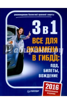 3 в 1. Все для экзамена в ГИБДД. ПДД, Билеты, Вождение. 2016