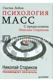 Психология масс. С предисловием Николая Старикова