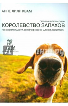 Королевство Запахов. Поисковая работа для профессионалов и любителей