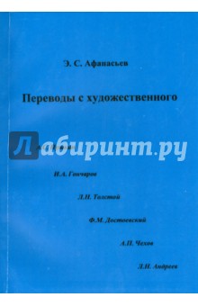 Переводы с художественного. Сборник статей