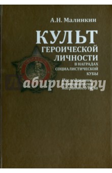 Культ героической личности в наградах социалистической Кубы