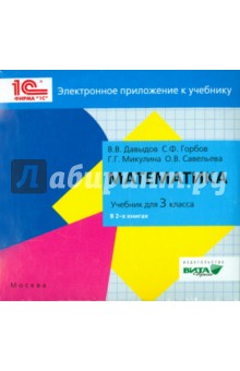 Математика. 3 класс. Электронное приложение к учебники (CD)