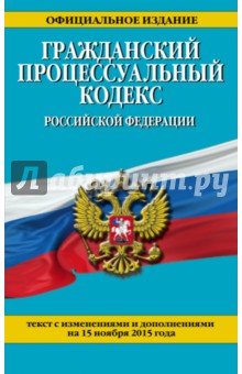 Гражданский процессуальный кодекс Российской Федерации на 15.11.15 г.