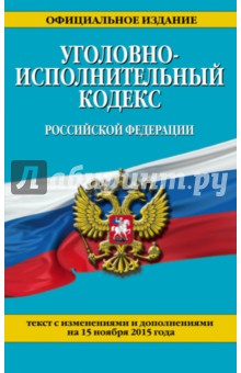 Уголовно-исполнительный кодекс Российской Федерации, текст с изменениями и доп. на 15.11.2015 г.