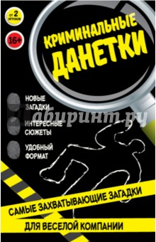 Криминальные данетки. Самые захватывающие загадки