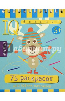 Умный блокнот. 75 раскрасок