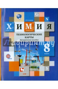 Химия. 8 класс. Технологические карты. Методическое пособие. ФГОС