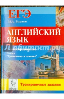 Английский язык. ЕГЭ: словообразование. Раздел "Грамматика и лексика". Тренировочные задания