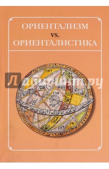 Ориентализм vs. Ориенталистика