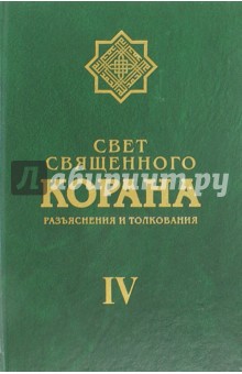 Свет Священного Корана. Разъяснения и толкования. Том 4