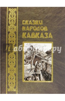 Сказки народов Кавказа