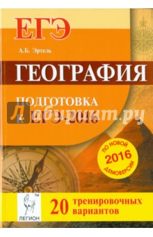 География. Подготовка к ЕГЭ-2016. 20 тренировочных вариантов по демоверсии на 2016 год