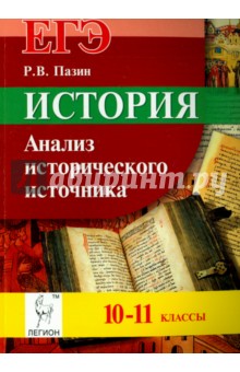 История. ЕГЭ. 10-11 класс. Анализ исторического источника