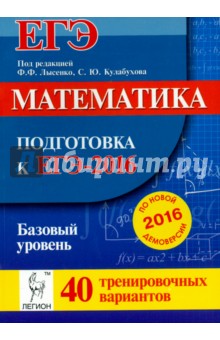 Математика. Подготовка к ЕГЭ-2016. Базовый уровень. 40 тренировочных вариантов по демоверсии на 2016