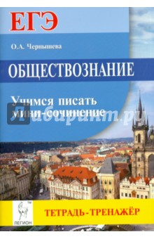 Обществознание. ЕГЭ. Учимся писать мини-сочинение. Учебно-методическое пособие