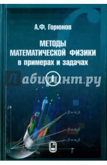 Методы математической физики в примерах и задачах. В 2-х томах. Том 1