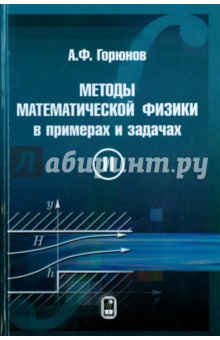 Методы математической физики в примерах и задачах. В 2-х томах. Том 2