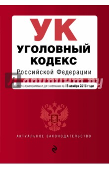 Уголовный кодекс Российской Федерации по состоянию на 15.11.2015 г.