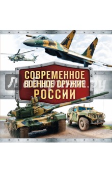 Современное военное оружие России (белая)