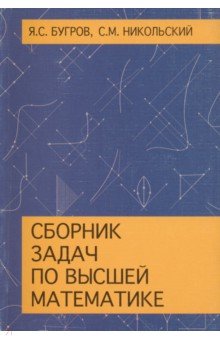 Сборник задач по высшей математике. Учебное пособие