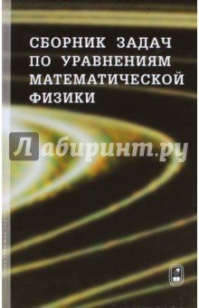 Сборник задач по уравнениям математической физики