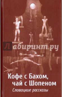 Кофе с Бахом, чай с Шопеном. Словацкие рассказы