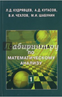 Сборник задач по математическому анализу. Том 1. Предел. Непрерывность. Дифференцируемость