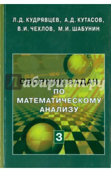 Сборник задач по математическому анализу. В 3 томах. Том 3. Функции нескольких переменных