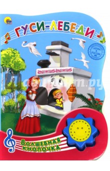 Гуси-лебеди