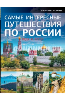 Самые интересные путешествия по России. Большой путеводитель по городам и времени