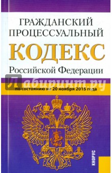 Гражданский процессуальный кодекс Российской Федерации на 20.11.15