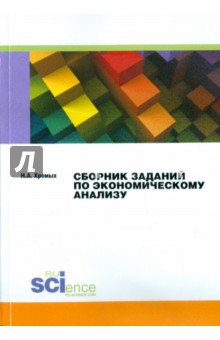 Сборник заданий по экономическому анализу. Практикум