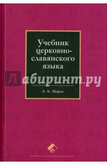Учебник церковно-славянского языка